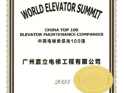 嘉立電梯-2023年中國電梯維保商100強 嘉立電梯-2023年中國電梯維保商100強